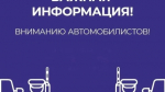 Вниманию автомобилистов! Информация об ограничении движения