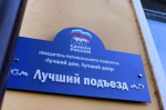 В переулке Ростовском появилась табличка «Лучший подъезд»: астраханцы получили заслуженное признание