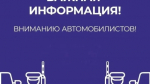 Вниманию автомобилистов! Информация об ограничении движения