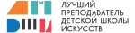 Два преподавателя из детских школ искусств Астрахани победили  в конкурсе профессионального мастерства
