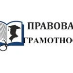 ПРАВОВАЯ ГРАМОТНОСТЬ