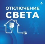 Некоторые астраханцы останутся без света 11 июня