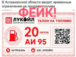 Фейк о талонах на бензин распространяют в астраханских соцсетях  под видом новости в СМИ