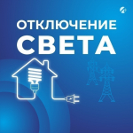 Некоторые астраханцы останутся без света 15 июня