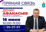 Вице-губернатор Денис Афанасьев будет принимать звонки от астраханцев