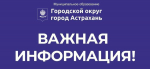 Очень важная информация для астраханцев