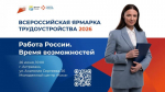 Всероссийская ярмарка трудоустройства «Работа России