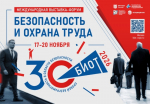 Астраханцы могут поучаствовать в форуме по безопасности и охране труда в Москве