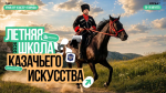 Восьмая летняя школа Академии «Меганом» объединит представителей Всероссийского казачьего общества