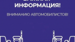 Внимание! Информируем об ограничении движения