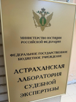 В Астрахани создана государственная лаборатория судебной экспертизы