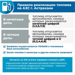 Топливный режим: в Астраханской области вводят график заправки по номерам и дням