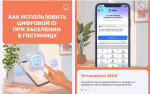 Заселение в гостиницы теперь возможно с помощью мессенджера MAX