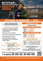 Астраханцы могут начать службу в резерве