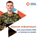 Информирование участников СВО о возможностях трудоустройства