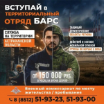 Астраханцев приглашают в отряд БАРС для охраны стратегических объектов
