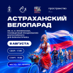 Астраханцев приглашают к участию в велопараде и соревнованиях