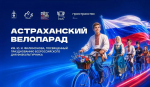 В Астрахани состоится XVI велопарад имени ветерана ВОВ Юрия Филимонова