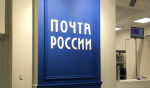 почта россии