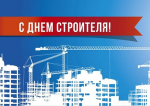 И. о. ректора АГАСУ поздравляет с Днем строителя