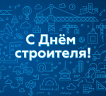 9 августа – День строителя