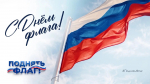 Нижне-Волжское межрегиональное управление Росприроднадзора приглашает принять участие во всероссийской кампании #ПоднятьФлаг