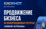 Продвижение бизнеса на информационных ресурсах «Блокнот Астрахань»