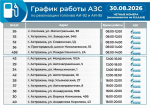 Актуальный график работы астраханских заправок на 30 августа