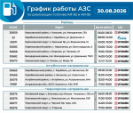 Актуальный график работы астраханских заправок на 30 августа