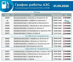 График работы астраханских АЗС на 1 сентября