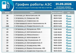 График работы астраханских АЗС на 1 сентября