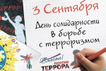 День солидарности в борьбе с терроризмом