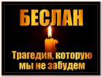 День солидарности в борьбе с терроризмом