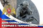 День солидарности в борьбе с терроризмом