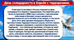 День солидарности в борьбе с терроризмом