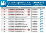 График работы астраханских АЗС в Астраханской области