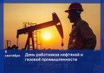 Поздравление с Днем работников нефтяной и газовой промышленности