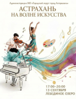 Астраханцев ждёт художественный марафон