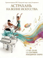 Астраханцам устроят культурный вечер с гала-концертом и художественным марафоном