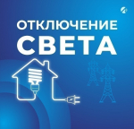 Некоторые астраханцы останутся без света 11 сентября