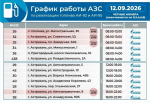 График работы астраханских АЗС на 12 сентября