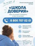 Студенты АГАСУ могут получить поддержку благодаря линии психологической помощи «Школа доверия»