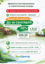 Скидка 50 % и 3-й рейс бесплатно: до окончания акции по приему строительных и растительных отходов осталось 15 дней