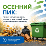 Скидка 50 % и 3-й рейс бесплатно: до окончания акции по приему строительных и растительных отходов осталось 15 дней