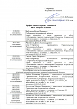 График личного приема заявителей в Астраханской области на IV квартал 2026 года