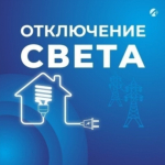 Некоторые астраханцы останутся без света 16 сентября