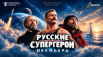 Супергерои без плащей