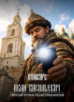 Приём заявок на конкурс «Иван Васильевич. Перезагрузка по-астрахански» продолжается
