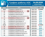 График работы астраханских АЗС на 24 сентября