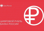 Южное ГУ Банка России информирует студентов и сотрудников о внедрении цифрового рубля